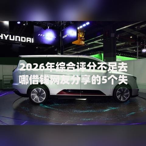 2026年综合评分不足去哪借钱网友分享的5个失信人员可以借到钱的软件我觉得不错! 2026年综合评分不足去哪借钱网友分享的5个失信人员可以借到钱的软件我觉得不错!