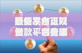 最新发布正规借款平台有哪些,私人借钱2千元有这5个渠道 最新发布正规借款平台有哪些,私人借钱2千元有这5个渠道