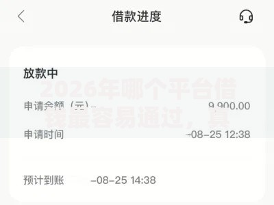 2026年哪个平台借钱最容易通过，真正能放款的7个无视征信黑白100%秒下网贷软件推荐