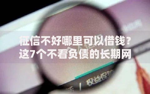 征信不好哪里可以借钱?这7个不看负债的长期网贷软件值得一试 征信不好哪里可以借钱?这7个不看负债的长期网贷软件值得一试
