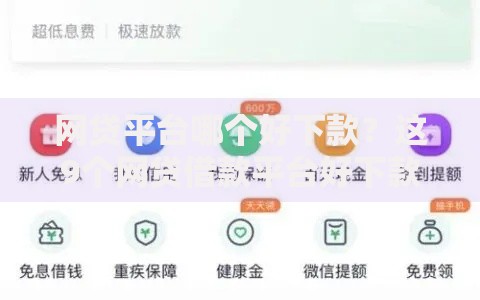 网贷平台哪个好下款?这9个网贷借款平台好下款值得一试 网贷平台哪个好下款?这9个网贷借款平台好下款值得一试