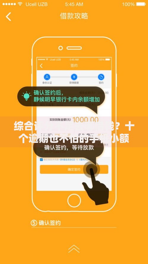 综合评分不足去哪借钱?十个逾期也不怕的手机小额黑户快速贷款软件 综合评分不足去哪借钱?十个逾期也不怕的手机小额黑户快速贷款软件
