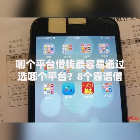 哪个平台借钱最容易通过选哪个平台?8个靠谱借钱平台推荐 哪个平台借钱最容易通过选哪个平台?8个靠谱借钱平台推荐