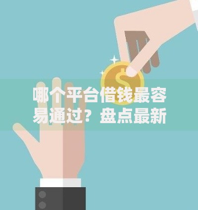 哪个平台借钱最容易通过?盘点最新9个无视风控8000必下口子 哪个平台借钱最容易通过?盘点最新9个无视风控8000必下口子