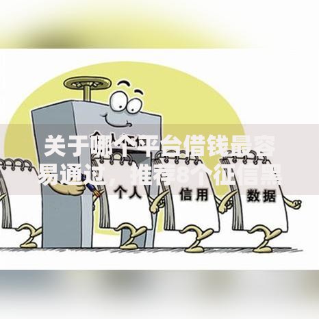 关于哪个平台借钱最容易通过,推荐8个征信黑了还有借款平台可以借钱给你 关于哪个平台借钱最容易通过,推荐8个征信黑了还有借款平台可以借钱给你