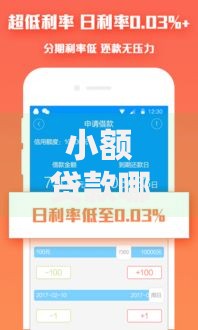 小额贷款哪里最可靠有哪些?10个貌似免审批、轻松贷10万的平台合集 小额贷款哪里最可靠有哪些?10个貌似免审批、轻松贷10万的平台合集