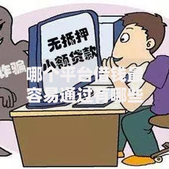 哪个平台借钱最容易通过有哪些？10个貌似免审批、17岁学生贷款平台合集