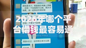 2026年哪个平台借钱最容易通过？盘点十大靠谱贷款平台借钱容易又正规