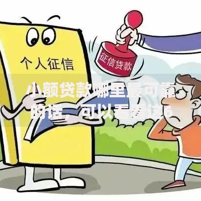 小额贷款哪里最可靠的话，可以看看这6个不上征信报告的贷款app