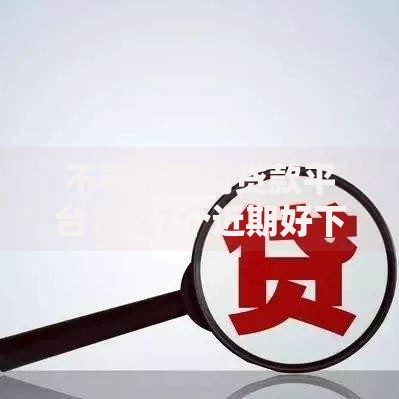 不看征信的贷款平台?这7个近期好下款的平台可以试试 不看征信的贷款平台?这7个近期好下款的平台可以试试