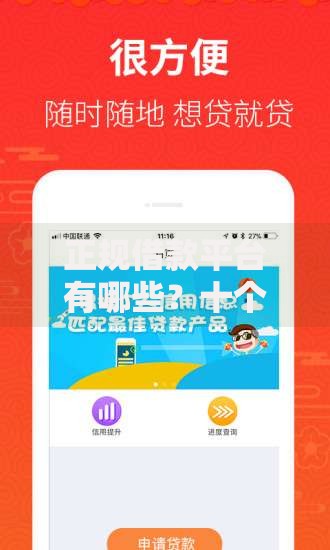 正规借款平台有哪些?十个逾期也不怕的简单容易贷款软件 正规借款平台有哪些?十个逾期也不怕的简单容易贷款软件