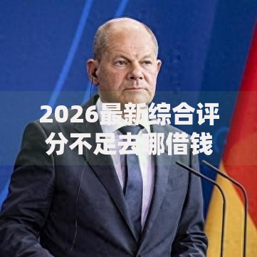 2026最新综合评分不足去哪借钱(支持支付宝),8个16岁可以贷款的平台无私分享 2026最新综合评分不足去哪借钱(支持支付宝),8个16岁可以贷款的平台无私分享