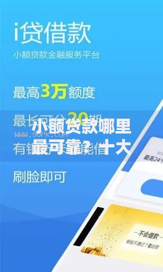 小额贷款哪里最可靠?十大可以直接放款到别人的银行卡里面的借钱软件推荐 小额贷款哪里最可靠?十大可以直接放款到别人的银行卡里面的借钱软件推荐