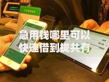 急用钱哪里可以快速借到拢共有哪些选择?7个2025新口子不看征信详解 急用钱哪里可以快速借到拢共有哪些选择?7个2025新口子不看征信详解