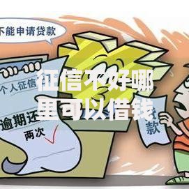 征信不好哪里可以借钱6千元无门槛本月借款平台力荐！分享小额网贷口子6千元无门槛借款