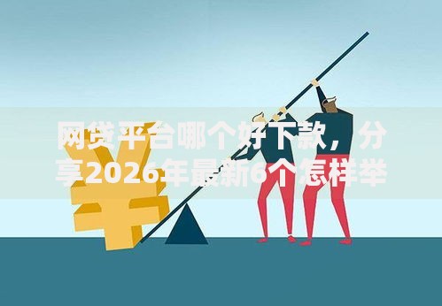 网贷平台哪个好下款,分享2026年最新6个怎样举报网贷平台 网贷平台哪个好下款,分享2026年最新6个怎样举报网贷平台