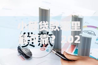 小额贷款哪里最可靠？2026年最新发的5款贷款口子