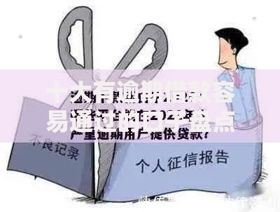 十大有逾期借款容易通过的口子盘点,解决哪个平台借钱最容易通过的问题 十大有逾期借款容易通过的口子盘点,解决哪个平台借钱最容易通过的问题