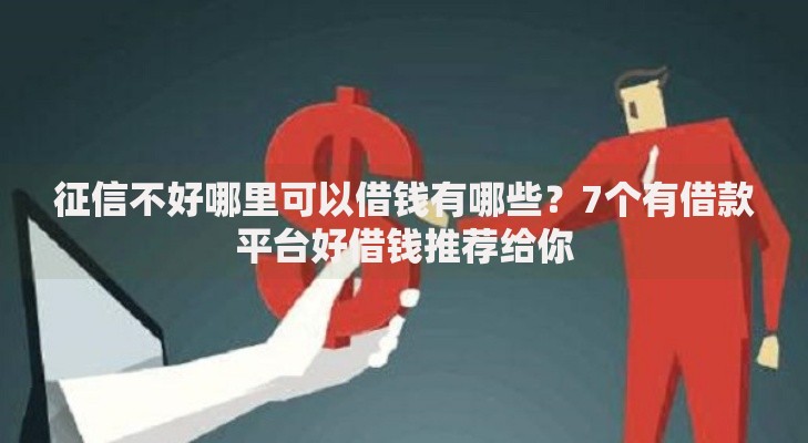 征信不好哪里可以借钱有哪些?7个有借款平台好借钱推荐给你 征信不好哪里可以借钱有哪些?7个有借款平台好借钱推荐给你
