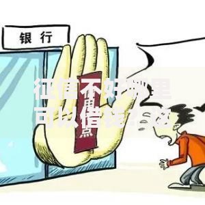 征信不好哪里可以借钱?这5个容易下款的正规贷款平台值得一试 征信不好哪里可以借钱?这5个容易下款的正规贷款平台值得一试