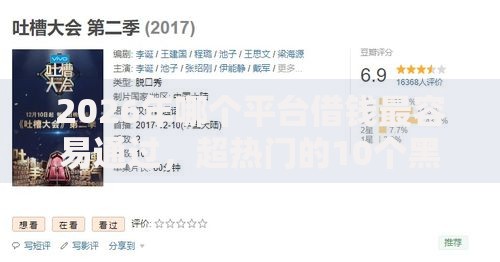2026年哪个平台借钱最容易通过，超热门的10个黑户可以贷款的口子推荐