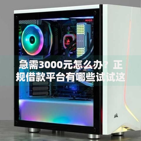急需3000元怎么办?正规借款平台有哪些试试这5个无门槛平台 急需3000元怎么办?正规借款平台有哪些试试这5个无门槛平台