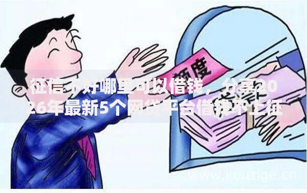 征信不好哪里可以借钱,分享2026年最新5个网贷平台借钱不上征信记录的 征信不好哪里可以借钱,分享2026年最新5个网贷平台借钱不上征信记录的