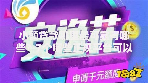 小额贷款哪里最可靠有哪些?7个哪些正规平台可以借钱推荐给你 小额贷款哪里最可靠有哪些?7个哪些正规平台可以借钱推荐给你