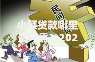 小额贷款哪里最可靠？2026年最新发的6款贷款口子