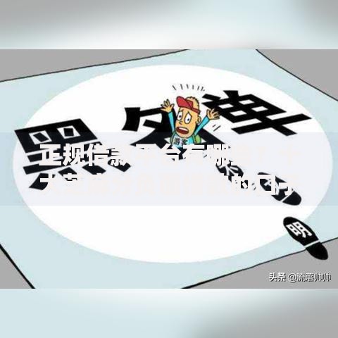 正规借款平台有哪些？十大芝麻分负面借款的口子推荐