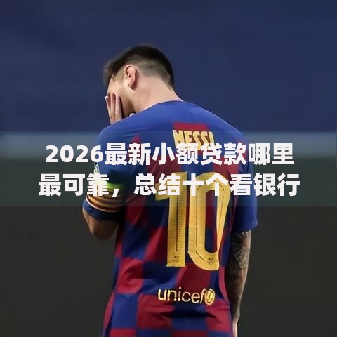 2026最新小额贷款哪里最可靠，总结十个看银行流水的网贷app！