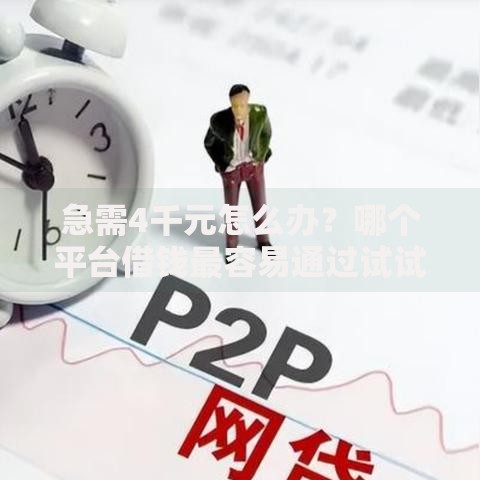 急需4千元怎么办？哪个平台借钱最容易通过试试这5个无门槛平台