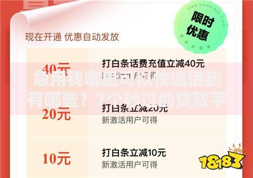 急用钱哪里可以快速借到有哪些?7个秒过的贷款平台推荐给你 急用钱哪里可以快速借到有哪些?7个秒过的贷款平台推荐给你