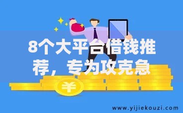 8个大平台借钱推荐,专为攻克急用钱哪里可以快速借到难题 8个大平台借钱推荐,专为攻克急用钱哪里可以快速借到难题