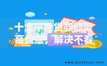 十大平台贷款额度高盘点,解决不看征信的贷款平台的问题 十大平台贷款额度高盘点,解决不看征信的贷款平台的问题