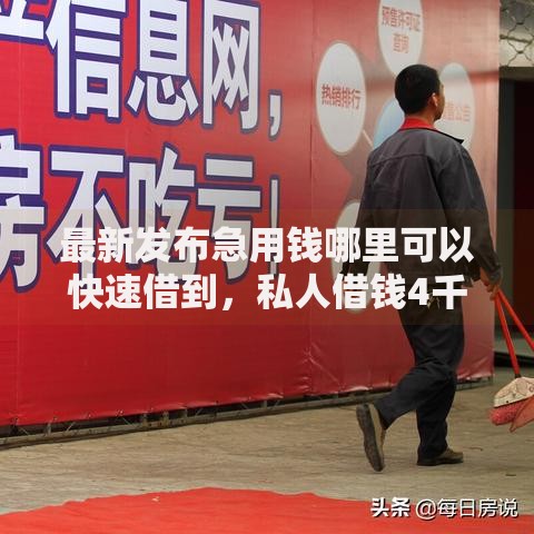 最新发布急用钱哪里可以快速借到,私人借钱4千元有这8个渠道 最新发布急用钱哪里可以快速借到,私人借钱4千元有这8个渠道