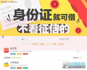 不看征信的贷款平台?十个逾期也不怕的贷款平台靠谱 不看征信的贷款平台?十个逾期也不怕的贷款平台靠谱