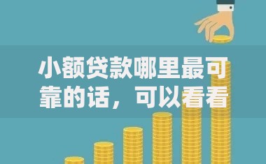 小额贷款哪里最可靠的话，可以看看这7个借款平台借钱额度高