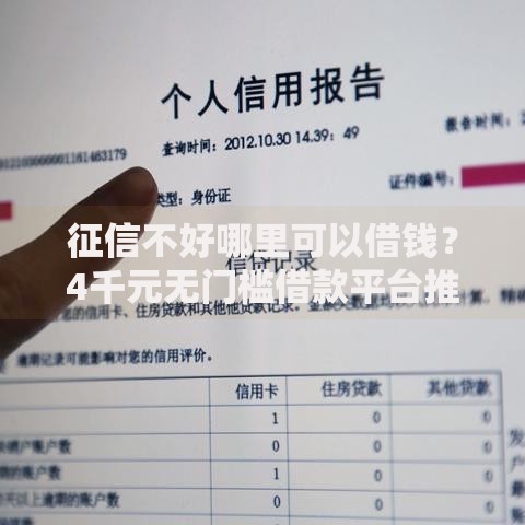 征信不好哪里可以借钱？4千元无门槛借款平台推荐，7个不看征信的借钱软件盘点