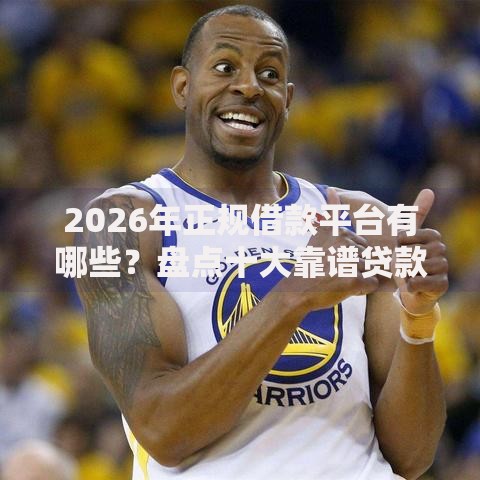 2026年正规借款平台有哪些?盘点十大靠谱贷款中介平台 2026年正规借款平台有哪些?盘点十大靠谱贷款中介平台