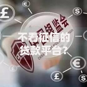 不看征信的贷款平台?十个逾期也不怕的比较大的网贷平台 不看征信的贷款平台?十个逾期也不怕的比较大的网贷平台