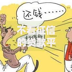 不看征信的贷款平台?盘点最新10个十大靠谱网贷平台 不看征信的贷款平台?盘点最新10个十大靠谱网贷平台