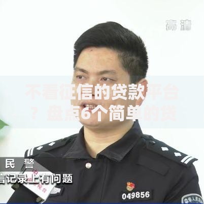 不看征信的贷款平台?盘点6个简单的贷款平台给你参考 不看征信的贷款平台?盘点6个简单的贷款平台给你参考