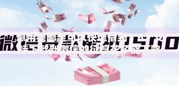 急用钱哪里可以快速借到?6个支持下款到微信的征信花了能下款平台 急用钱哪里可以快速借到?6个支持下款到微信的征信花了能下款平台