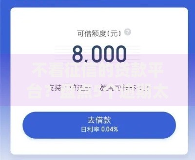 不看征信的贷款平台？盘点5个逾期太多能下款app给你参考