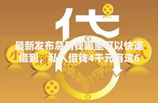 最新发布急用钱哪里可以快速借到,私人借钱4千元有这6个渠道 最新发布急用钱哪里可以快速借到,私人借钱4千元有这6个渠道