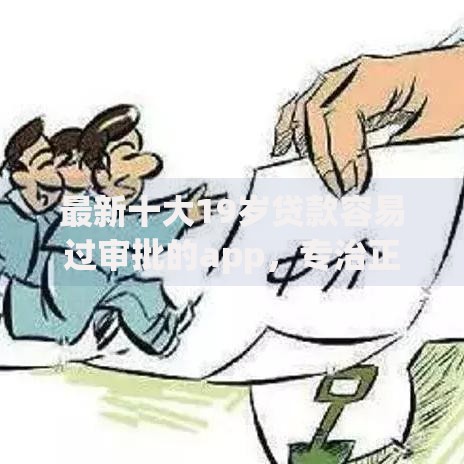最新十大19岁贷款容易过审批的app,专治正规借款平台有哪些 最新十大19岁贷款容易过审批的app,专治正规借款平台有哪些