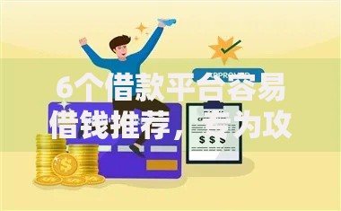 6个借款平台容易借钱推荐,专为攻克不看征信的贷款平台难题 6个借款平台容易借钱推荐,专为攻克不看征信的贷款平台难题