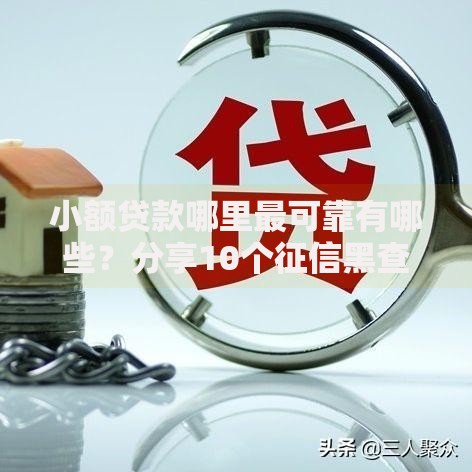小额贷款哪里最可靠有哪些?分享10个征信黑查询多网贷多负债高还能百分百下款平台 小额贷款哪里最可靠有哪些?分享10个征信黑查询多网贷多负债高还能百分百下款平台