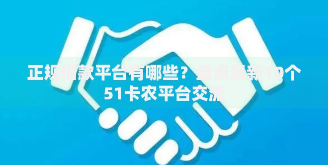 正规借款平台有哪些?盘点最新10个51卡农平台交流 正规借款平台有哪些?盘点最新10个51卡农平台交流